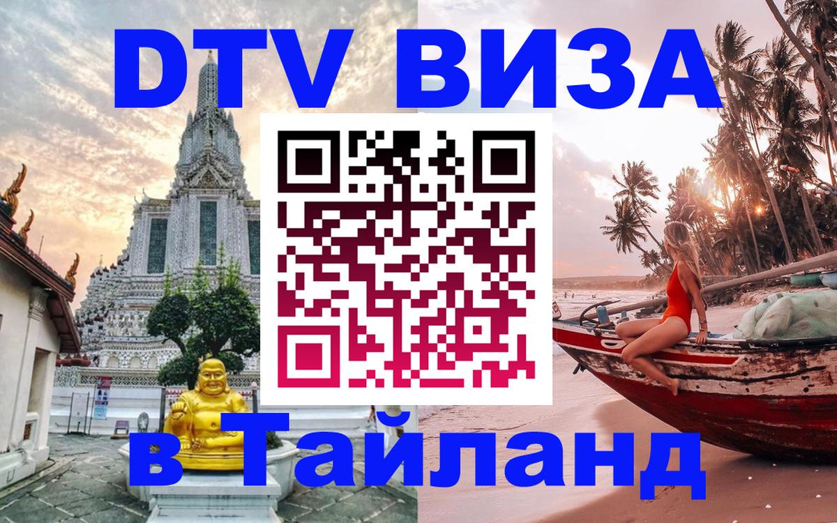 Сколько стоит виза DTV в Тайланд 